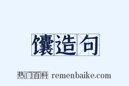 馕造句是什么意思的图片